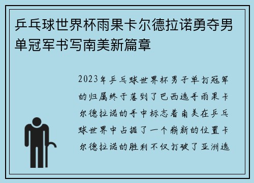 乒乓球世界杯雨果卡尔德拉诺勇夺男单冠军书写南美新篇章 乒乓球世界杯雨果卡尔德拉诺勇夺男单冠军书写南美新篇章