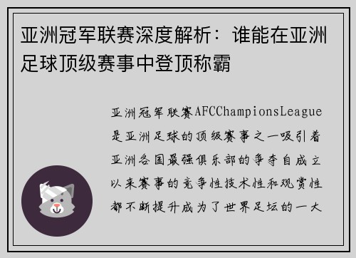 亚洲冠军联赛深度解析:谁能在亚洲足球顶级赛事中登顶称霸 亚洲冠军联赛深度解析:谁能在亚洲足球顶级赛事中登顶称霸