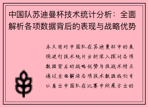 中国队苏迪曼杯技术统计分析:全面解析各项数据背后的表现与战略优势 中国队苏迪曼杯技术统计分析:全面解析各项数据背后的表现与战略优势