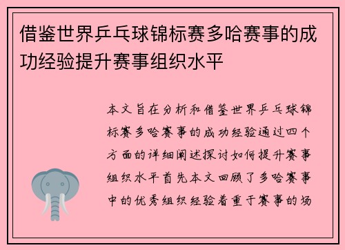 借鉴世界乒乓球锦标赛多哈赛事的成功经验提升赛事组织水平 借鉴世界乒乓球锦标赛多哈赛事的成功经验提升赛事组织水平