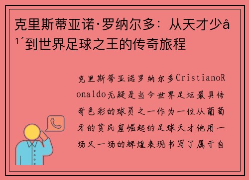 克里斯蒂亚诺·罗纳尔多：从天才少年到世界足球之王的传奇旅程