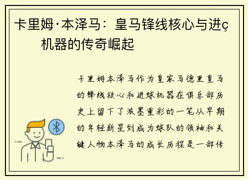卡里姆·本泽马：皇马锋线核心与进球机器的传奇崛起