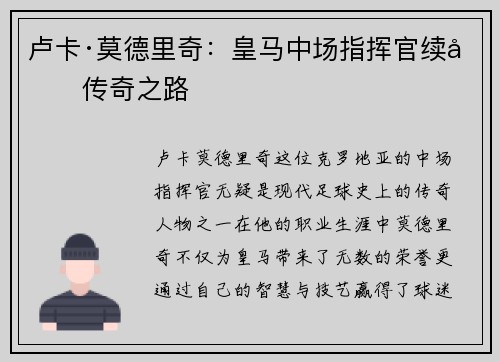 卢卡·莫德里奇:皇马中场指挥官续写传奇之路 卢卡·莫德里奇:皇马中场指挥官续写传奇之路