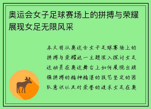 奥运会女子足球赛场上的拼搏与荣耀展现女足无限风采