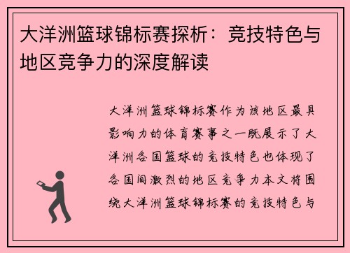 大洋洲篮球锦标赛探析:竞技特色与地区竞争力的深度解读 大洋洲篮球锦标赛探析:竞技特色与地区竞争力的深度解读
