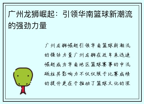 广州龙狮崛起:引领华南篮球新潮流的强劲力量 广州龙狮崛起:引领华南篮球新潮流的强劲力量