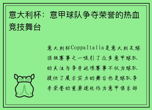 意大利杯:意甲球队争夺荣誉的热血竞技舞台 意大利杯:意甲球队争夺荣誉的热血竞技舞台