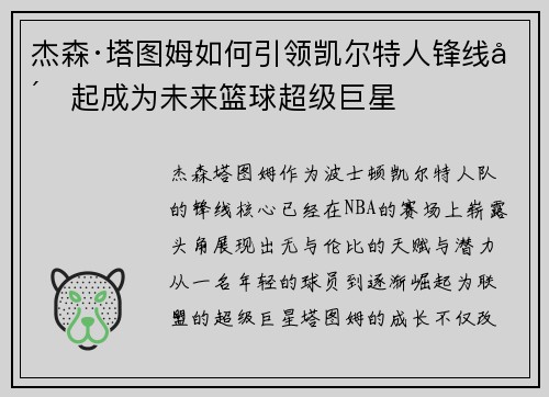 杰森·塔图姆如何引领凯尔特人锋线崛起成为未来篮球超级巨星