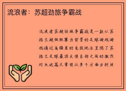 流浪者:苏超劲旅争霸战 流浪者:苏超劲旅争霸战