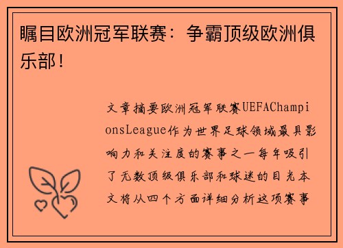 瞩目欧洲冠军联赛：争霸顶级欧洲俱乐部！