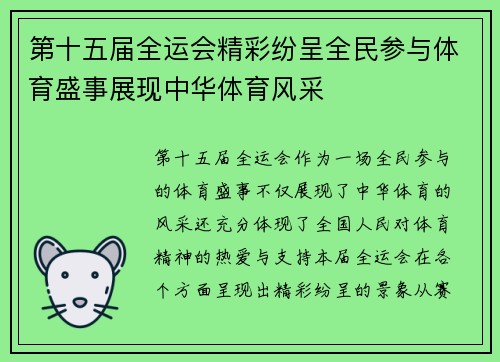 第十五届全运会精彩纷呈全民参与体育盛事展现中华体育风采
