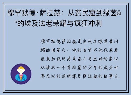 穆罕默德·萨拉赫：从贫民窟到绿茵场的埃及法老荣耀与疯狂冲刺