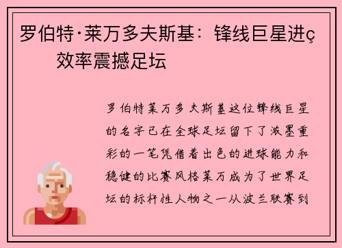 罗伯特·莱万多夫斯基：锋线巨星进球效率震撼足坛