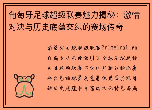 葡萄牙足球超级联赛魅力揭秘：激情对决与历史底蕴交织的赛场传奇