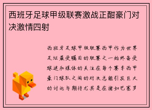 西班牙足球甲级联赛激战正酣豪门对决激情四射
