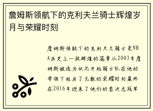 詹姆斯领航下的克利夫兰骑士辉煌岁月与荣耀时刻 詹姆斯领航下的克利夫兰骑士辉煌岁月与荣耀时刻