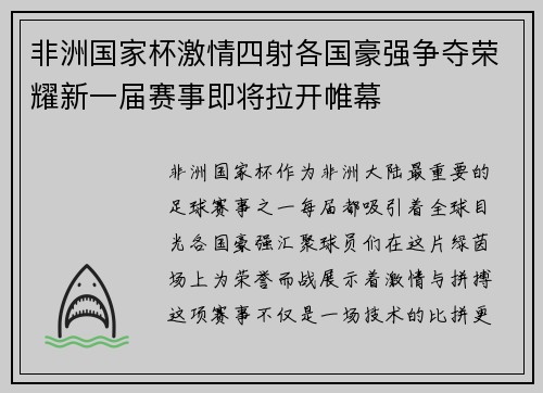 非洲国家杯激情四射各国豪强争夺荣耀新一届赛事即将拉开帷幕