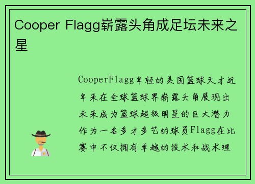 Cooper Flagg崭露头角成足坛未来之星