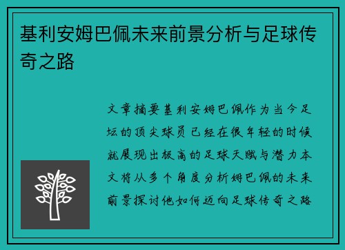 基利安姆巴佩未来前景分析与足球传奇之路