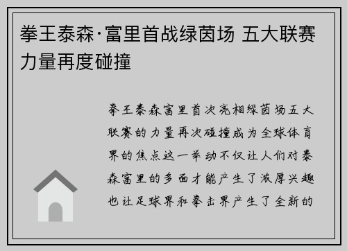 拳王泰森·富里首战绿茵场 五大联赛力量再度碰撞