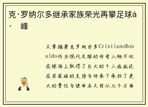 克·罗纳尔多继承家族荣光再攀足球巅峰