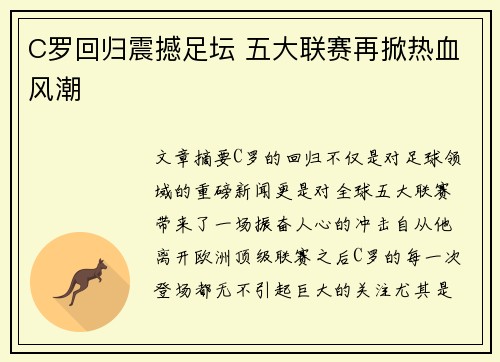 C罗回归震撼足坛 五大联赛再掀热血风潮