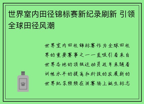 世界室内田径锦标赛新纪录刷新 引领全球田径风潮