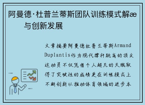 阿曼德·杜普兰蒂斯团队训练模式解析与创新发展