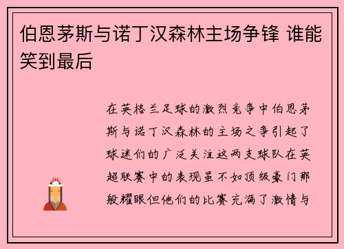 伯恩茅斯与诺丁汉森林主场争锋 谁能笑到最后