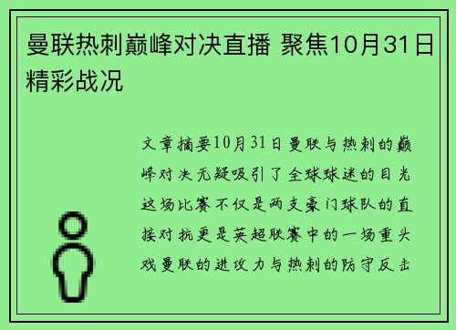 曼联热刺巅峰对决直播 聚焦10月31日精彩战况