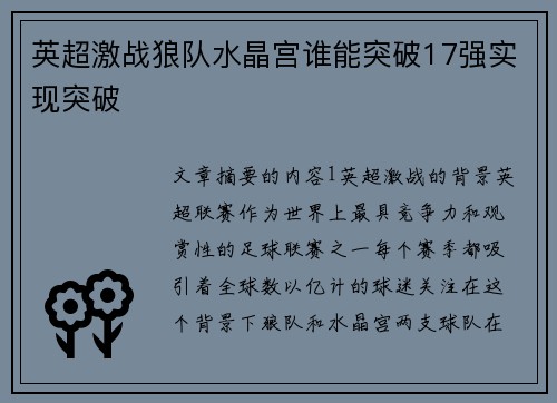 英超激战狼队水晶宫谁能突破17强实现突破