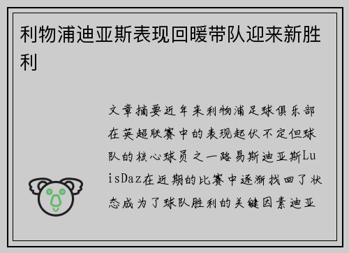 利物浦迪亚斯表现回暖带队迎来新胜利