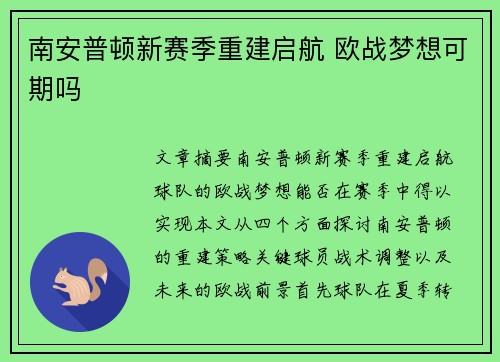 南安普顿新赛季重建启航 欧战梦想可期吗