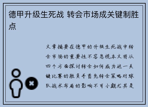 德甲升级生死战 转会市场成关键制胜点 德甲升级生死战 转会市场成关键制胜点