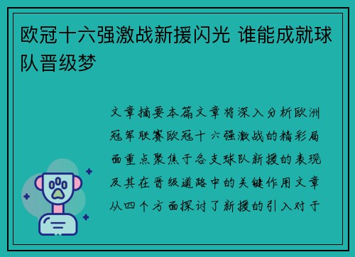 欧冠十六强激战新援闪光 谁能成就球队晋级梦