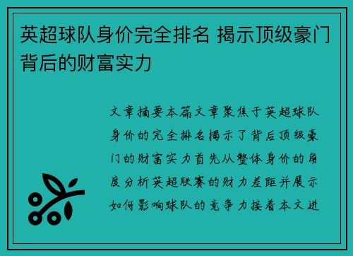 英超球队身价完全排名 揭示顶级豪门背后的财富实力 英超球队身价完全排名 揭示顶级豪门背后的财富实力