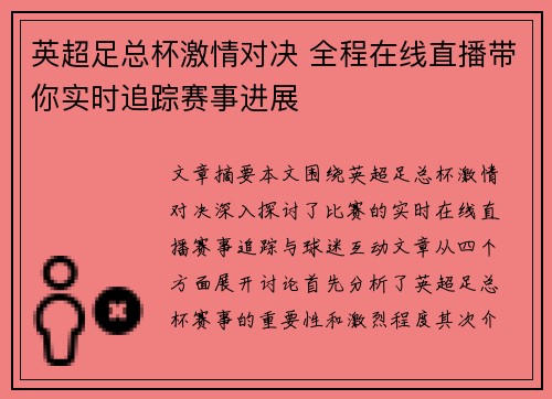 英超足总杯激情对决 全程在线直播带你实时追踪赛事进展 英超足总杯激情对决 全程在线直播带你实时追踪赛事进展