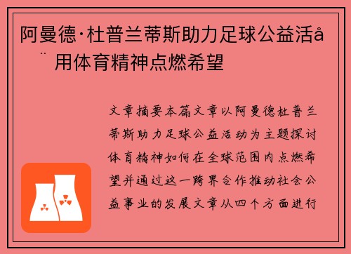 阿曼德·杜普兰蒂斯助力足球公益活动 用体育精神点燃希望 阿曼德·杜普兰蒂斯助力足球公益活动 用体育精神点燃希望