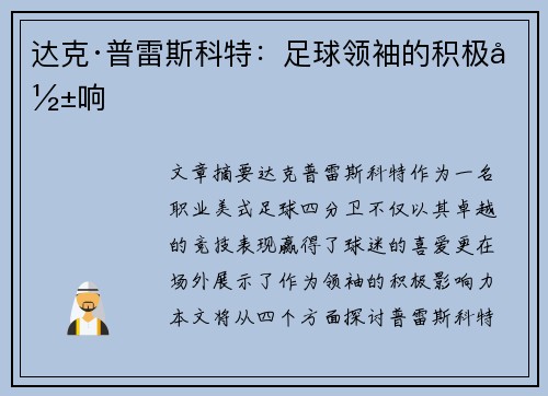 达克·普雷斯科特：足球领袖的积极影响