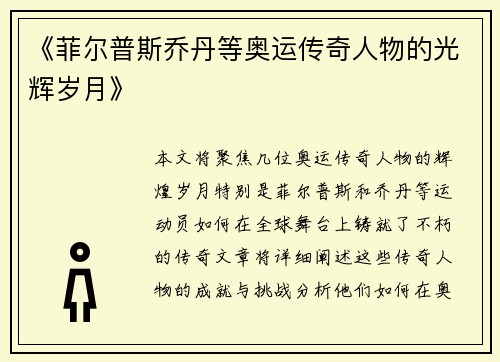 《菲尔普斯乔丹等奥运传奇人物的光辉岁月》