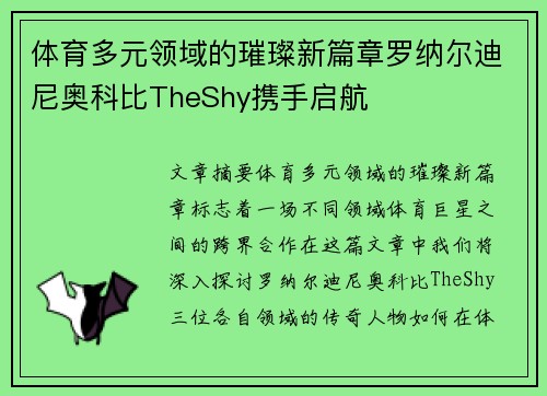 体育多元领域的璀璨新篇章罗纳尔迪尼奥科比TheShy携手启航 体育多元领域的璀璨新篇章罗纳尔迪尼奥科比TheShy携手启航