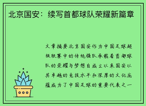 北京国安：续写首都球队荣耀新篇章
