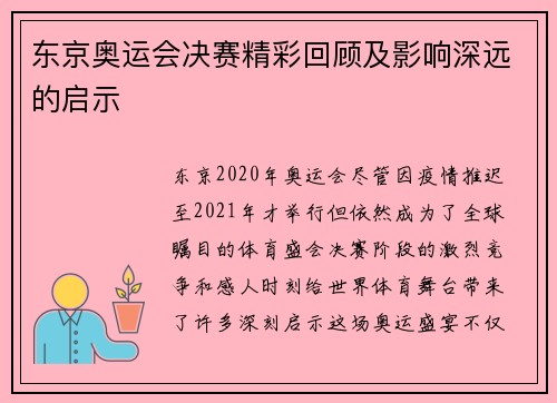 东京奥运会决赛精彩回顾及影响深远的启示 东京奥运会决赛精彩回顾及影响深远的启示