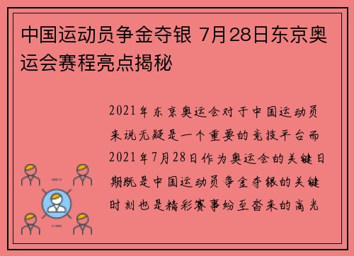 中国运动员争金夺银 7月28日东京奥运会赛程亮点揭秘