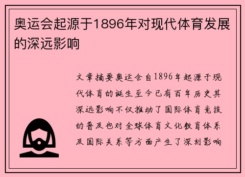 奥运会起源于1896年对现代体育发展的深远影响 奥运会起源于1896年对现代体育发展的深远影响