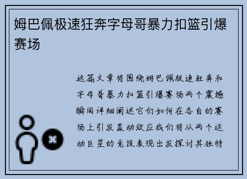 姆巴佩极速狂奔字母哥暴力扣篮引爆赛场 姆巴佩极速狂奔字母哥暴力扣篮引爆赛场