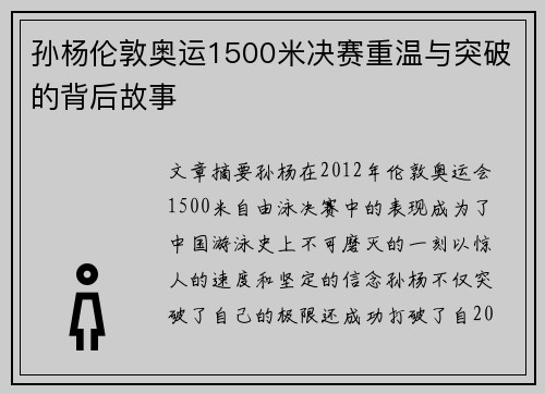 孙杨伦敦奥运1500米决赛重温与突破的背后故事 孙杨伦敦奥运1500米决赛重温与突破的背后故事
