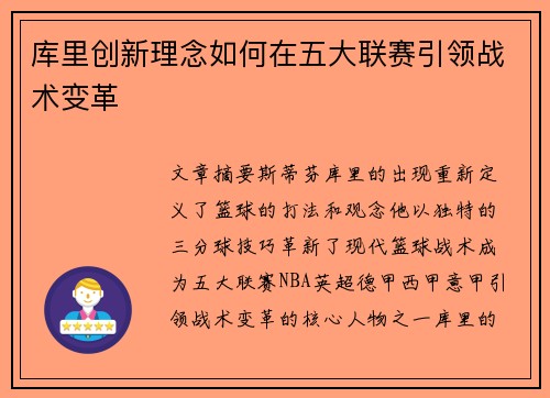 库里创新理念如何在五大联赛引领战术变革 库里创新理念如何在五大联赛引领战术变革