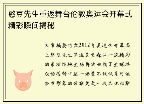 憨豆先生重返舞台伦敦奥运会开幕式精彩瞬间揭秘