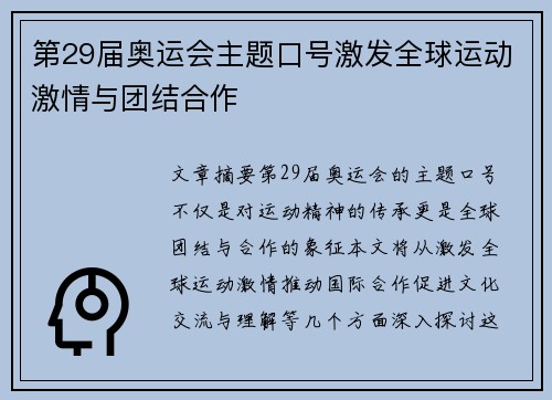 第29届奥运会主题口号激发全球运动激情与团结合作